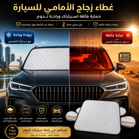 غطاء زجاج الامامي للسيارة