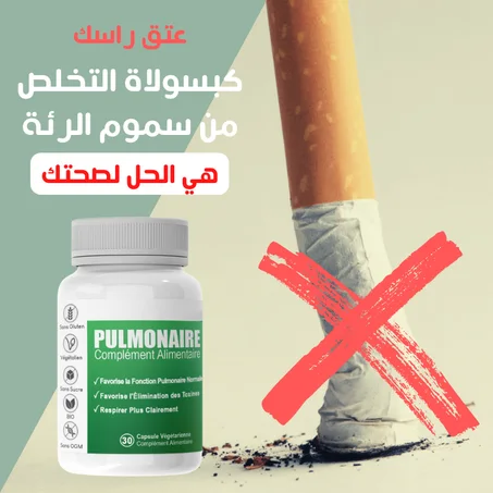 كبسولاة التخلص من سموم الرئة