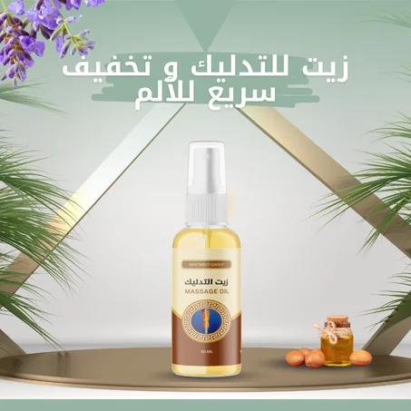 زيت للتدليك و تخفيف سريع للألم