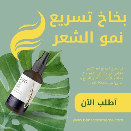 بخاخ تسريع نمو الشعر