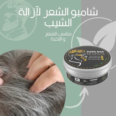 شامبو الشعر لآزالة الشيب
