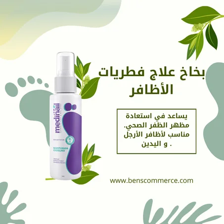 بخاخ علاج فطريات الأظافر