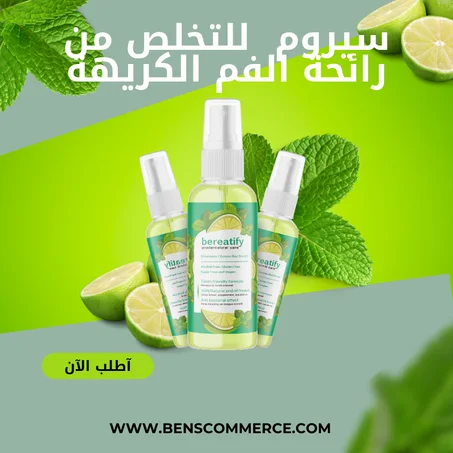 سيروم  للتخلص من رائحة الفم الكريهة