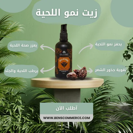 زيت نمو اللحية