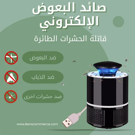 صائد البعوض الإلكتروني