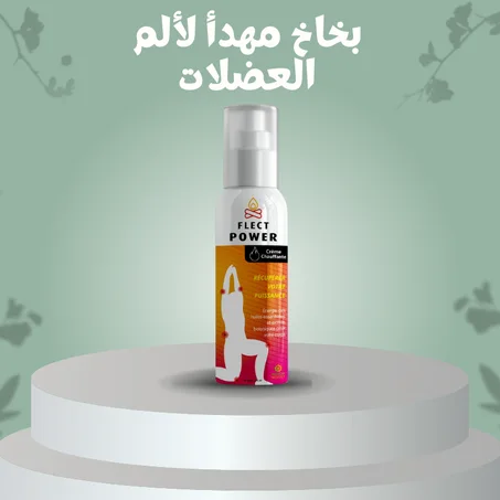 بخاخ مهدأ لألم العضلات