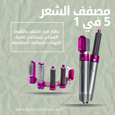 مصفف الشعر 5 في 1