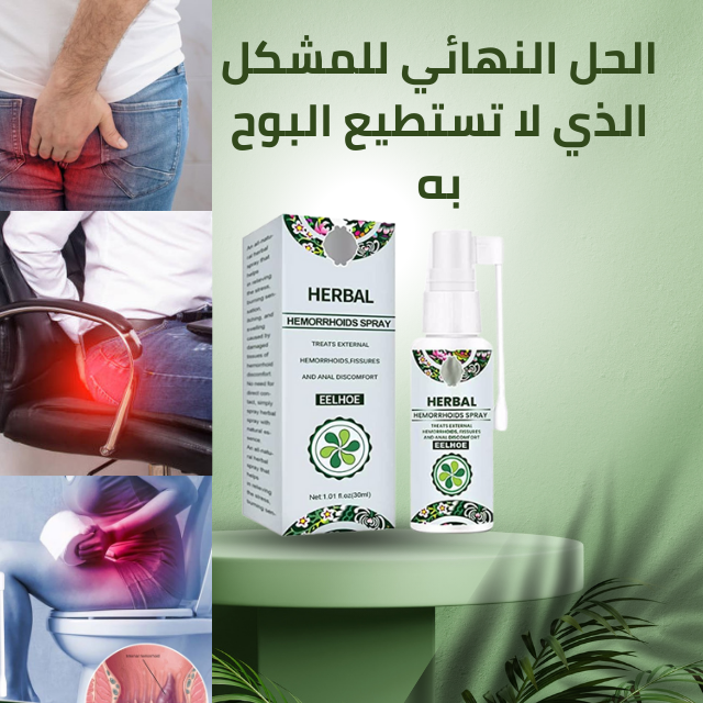 بخاخ البواسير العشبي الطبيعي