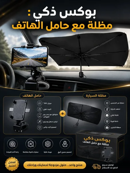 بوكس السيارة الذكي: مظلة مع حامل الهاتف