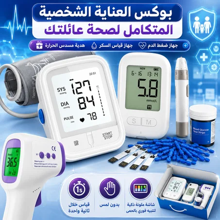بوكس العناية الشخصية : جهاز قياس الضغط + جهاز قياس السكر + هدية مسدس الحرارة