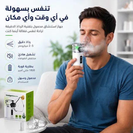 الحل الذكي للربو وضيق التنفس — صغير بالحجم، كبير بالفعاليّة