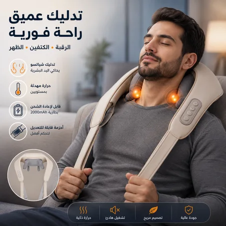 راحة فورية للرقبة والكتفين والظهر مع تقنية التدليك العميق