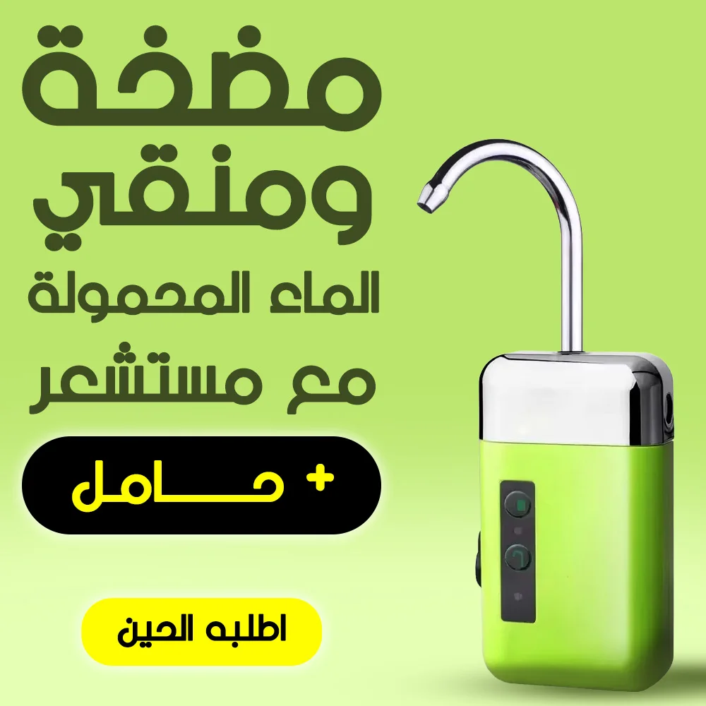 مضخة ومنقّي الماء المحمولة مع مستشعر+ حامل