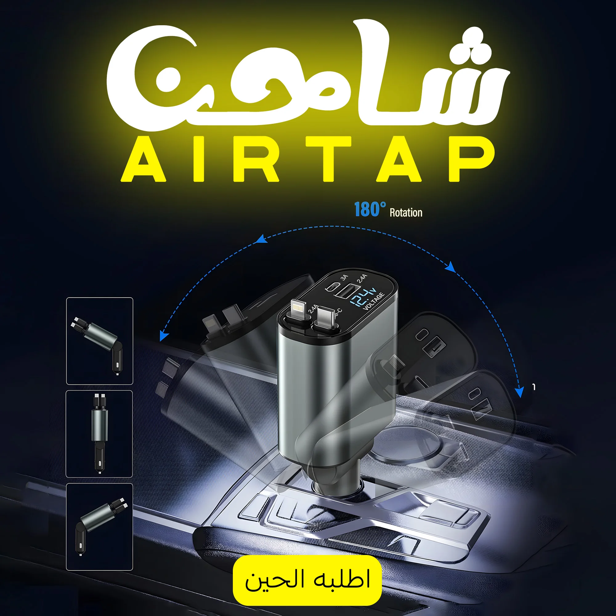شاحن سيارة AirTab A1 4*1