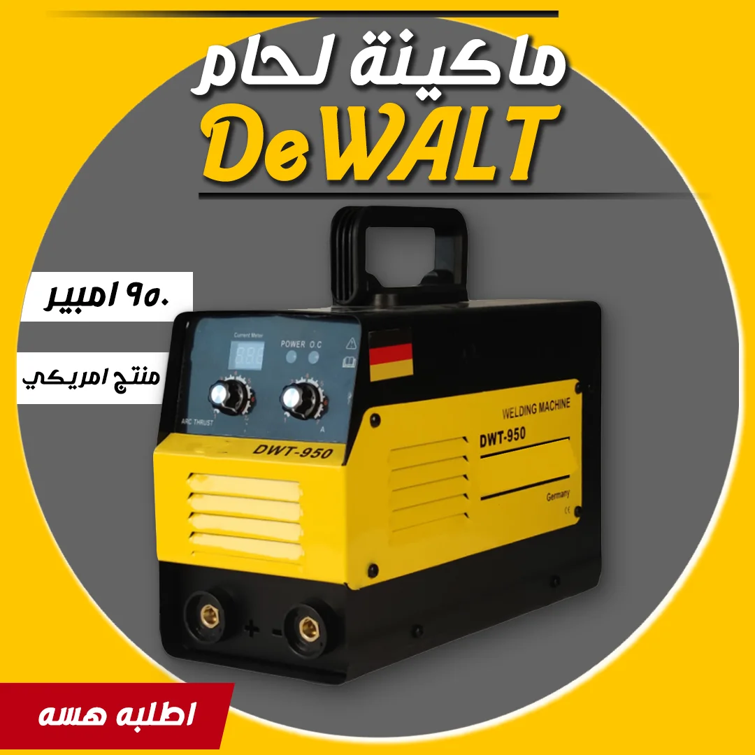 ماكينة لحام امريكية 950 امبير DeWALT