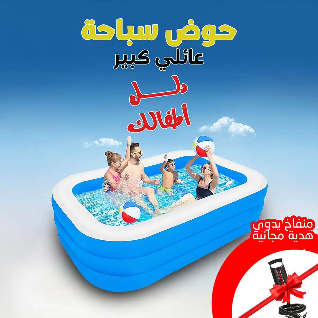 حوض سباحة عائلي كبير + منفاخ يدوى هدية مجانية