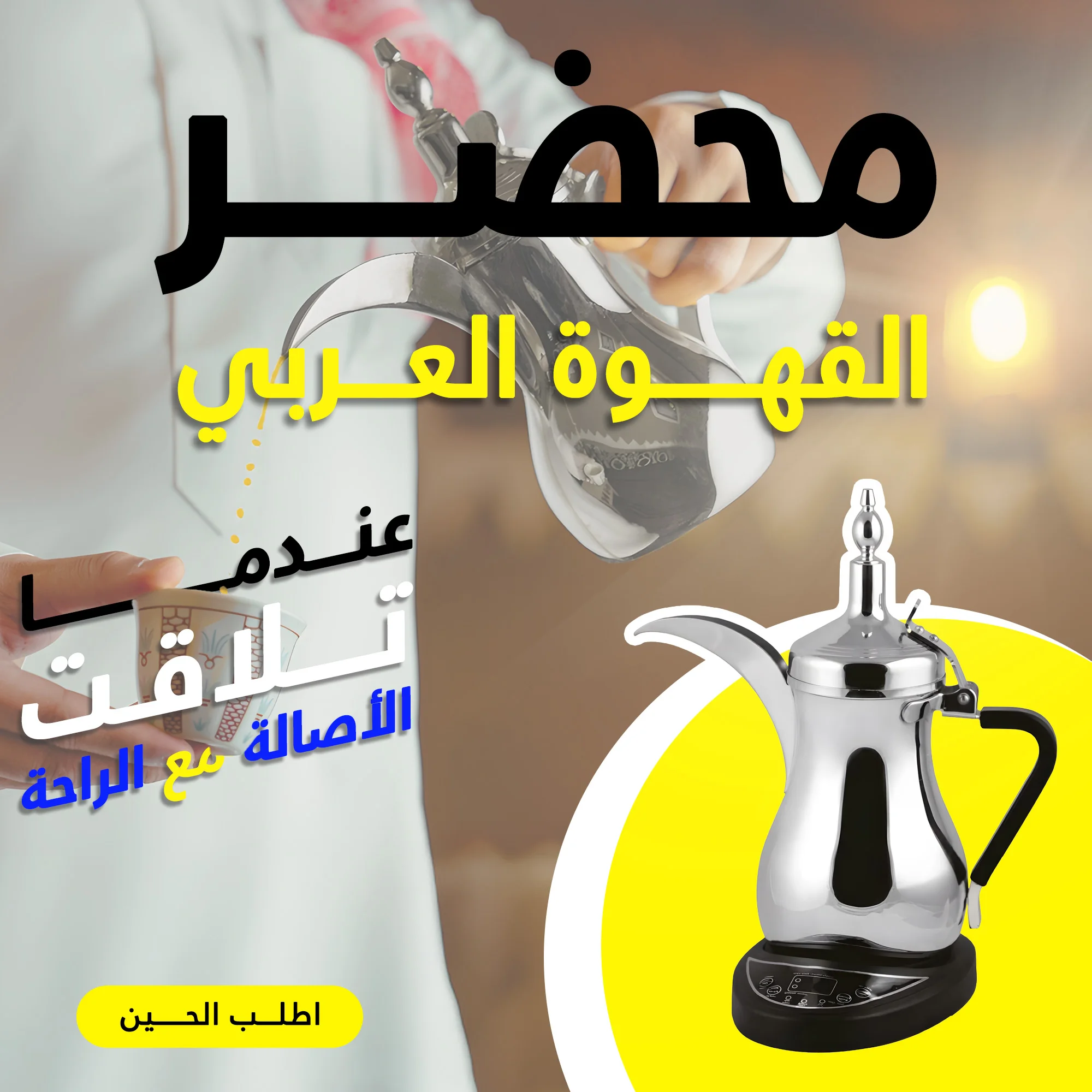 محضر القهوة العربي