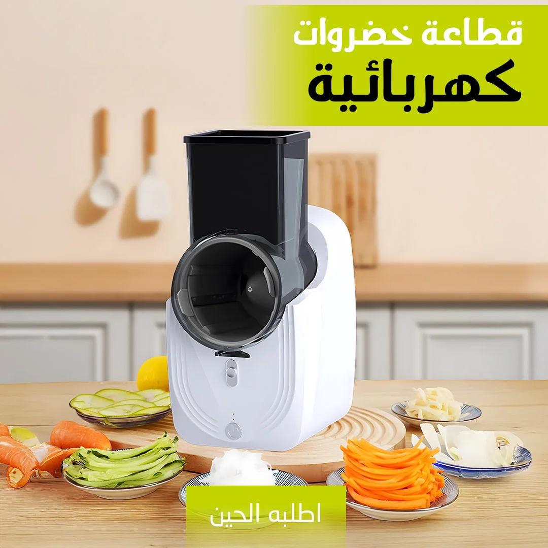 قطاعة خضروات كهربائية