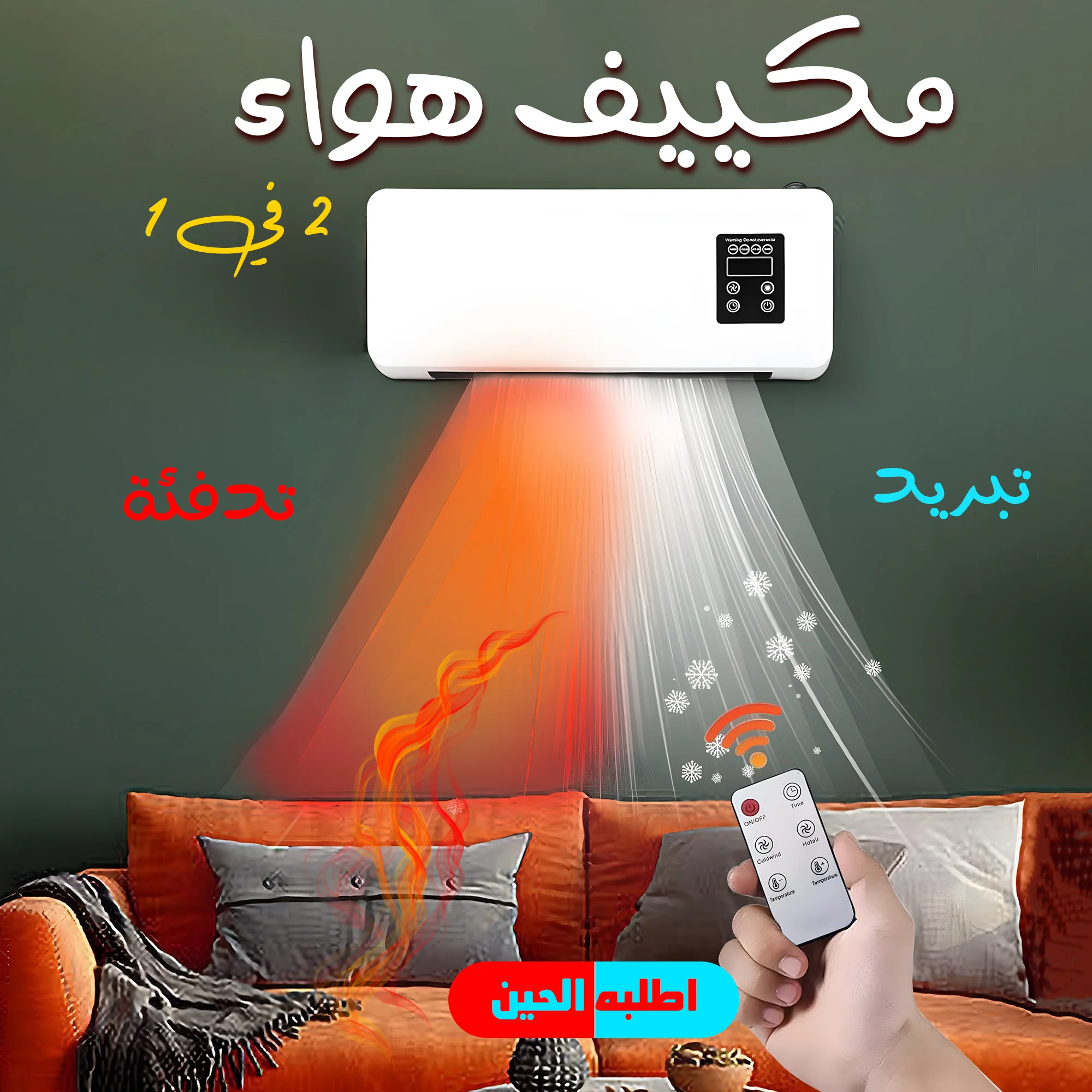 مكييف هواء تبريد و تدفئة 2 في 1