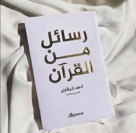 رسائل من القرآن .أدهم شرقاوي