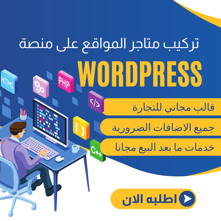 إنشاء متجر الكتروني على الووردبريس