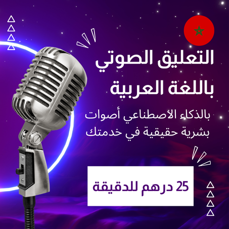 التعليق الصوتي بالعربية