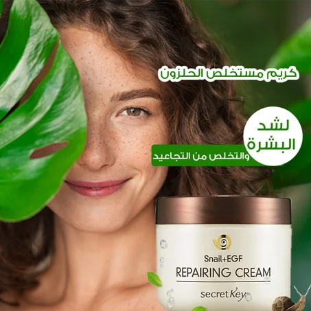 Snail Creamكريم الحلزون لمكافحة الشيخوخة والتجاعيد