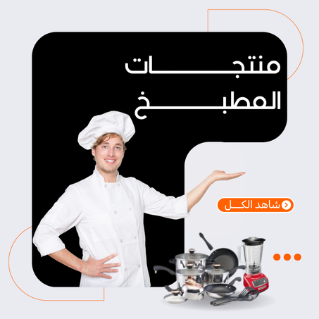 منتجات المطبخ