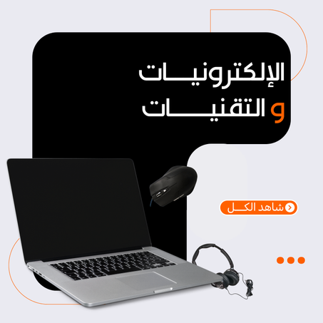 الالكترونيات و التقنيات