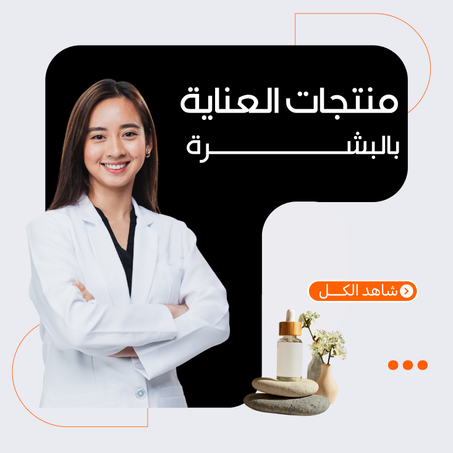 منتجات العناية بالبشرة