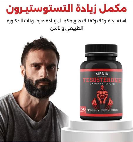 مكمل معزز للهرمونات الذكرية