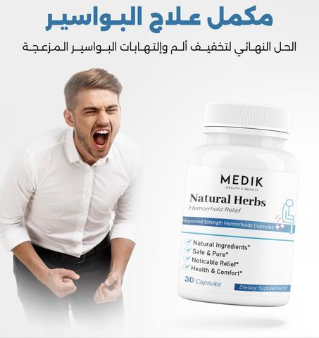 كبسولات عشبية طبيعية تساعد على علاج البواسير
