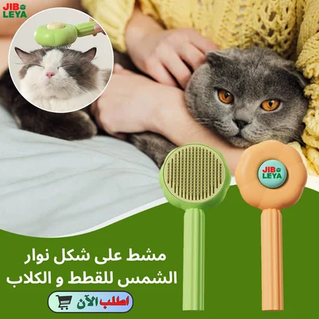 Pet Grooming Tool Brush - مشط لإزالة شعر بتصميم نوار الشمس للقطط و الكلاب