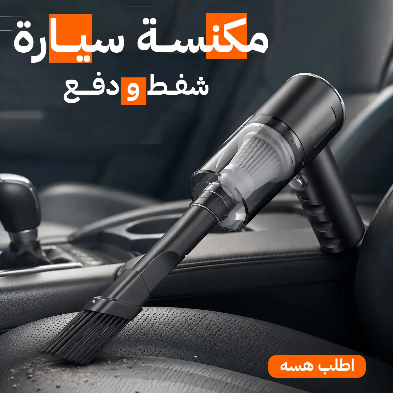 • مكنسة سيارة شفط و دفع