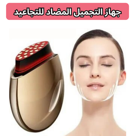 جهاز التجميل المضاد للتجاعيد