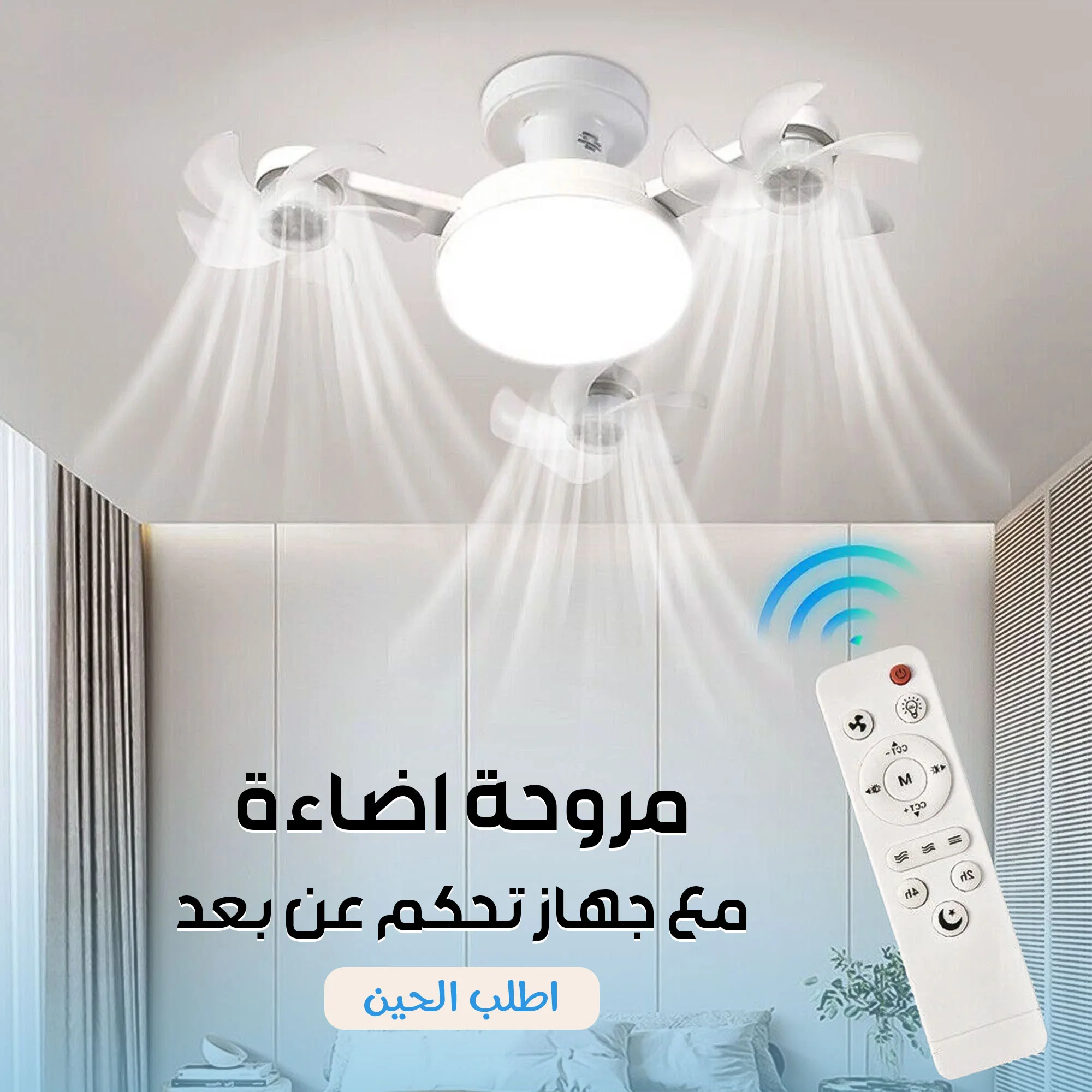 مروحة درون ذكية بإضاءات متعددة