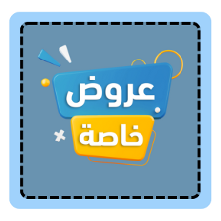 العروض الخاصة