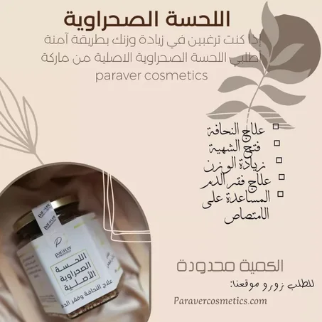 اللحسة الصحراوية الأصيلة التي جلبت الكثير من الزبناء بعد ان كان لها تاثير عجيب على كل من اخذها وكانت نتائجها سريعة وممتازة على المظهر الداخلي والخارجي