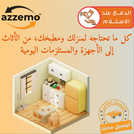 المنزل والمطبخ