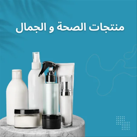 منتجات الصحة و الجمال
