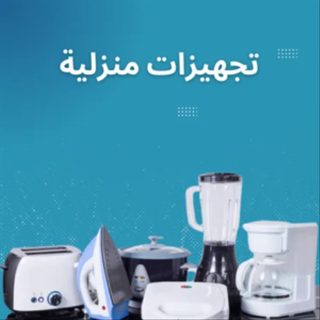تجهيزات منزلية