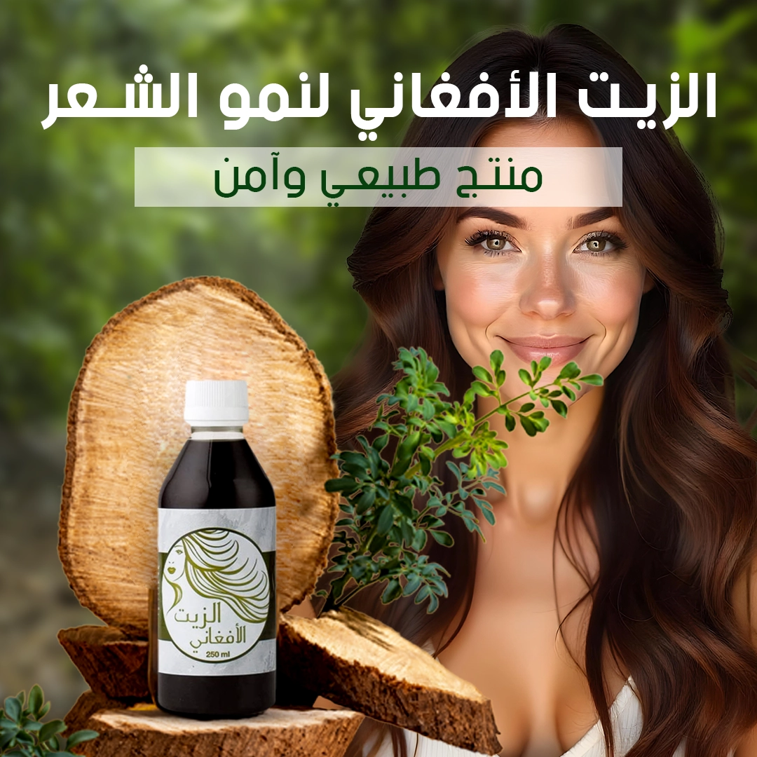 Afghan Hair Oil   زيت الشعر الأفغاني