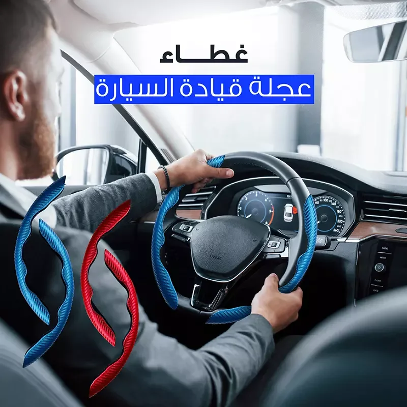 Steering Wheel Cover  غطاء مقود السيارة