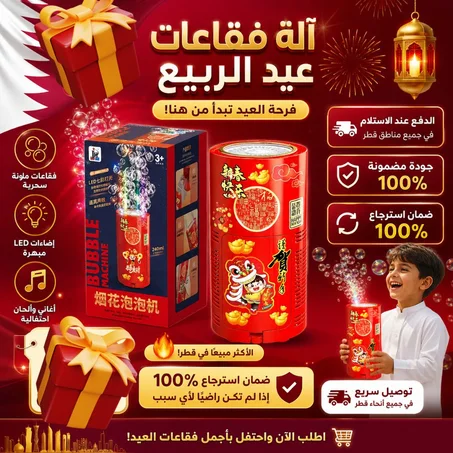 ماكينة الفقاعات المضيئة