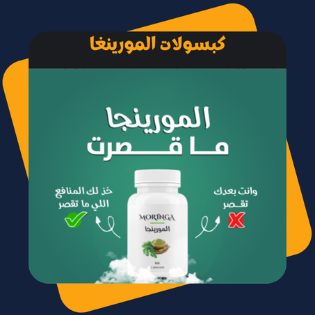 كبسولات  المورينغا