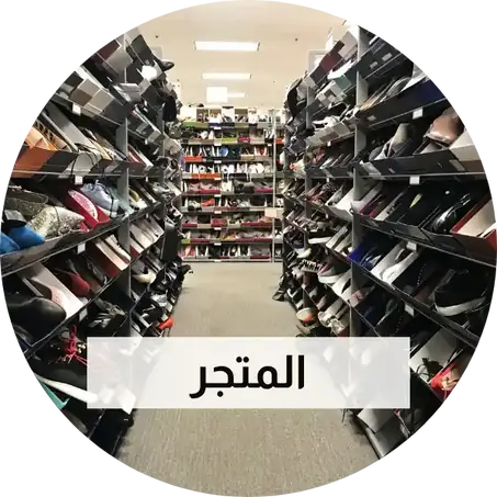 المتجر