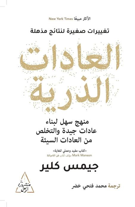 ‫العادات الذرية‬ (Arabic Edition) إصدار كيندل