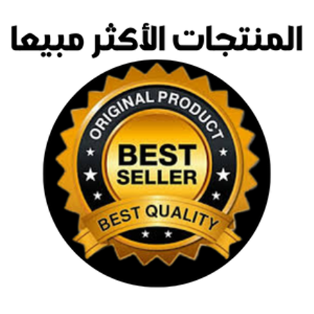 المنتجات الأكثر مبيعا