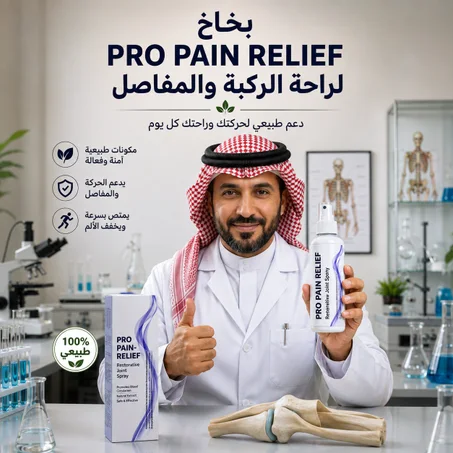 البخاخ الطبيعي لراحة الركبة والظهر والمفاصل