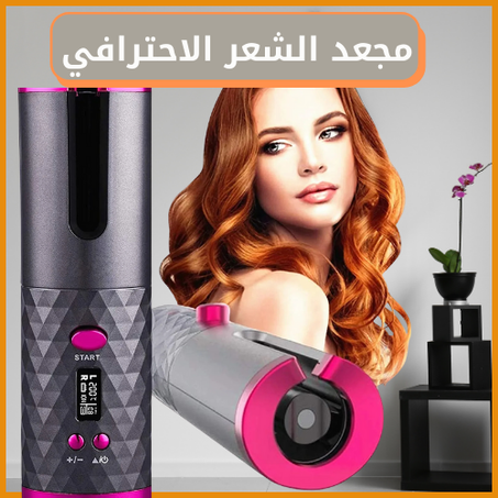 مجعد الشعر الاحترافي